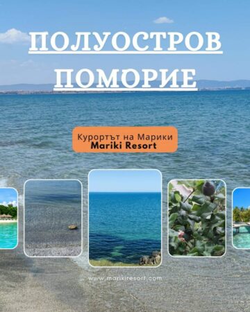 Курортът на Марики Поморие