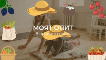 Моят Опит в Първите Седем